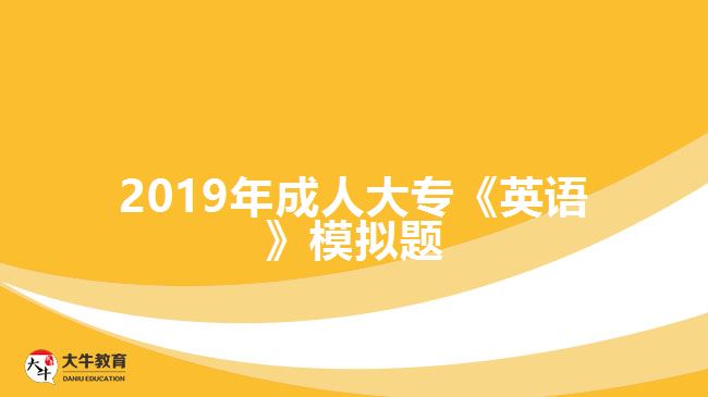 2019年成人大?！队⒄Z(yǔ)》模擬題