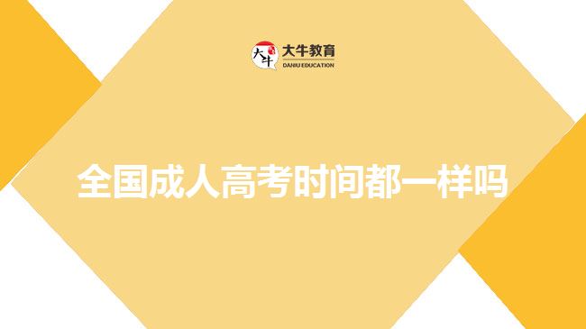 全國(guó)成人高考時(shí)間都一樣嗎
