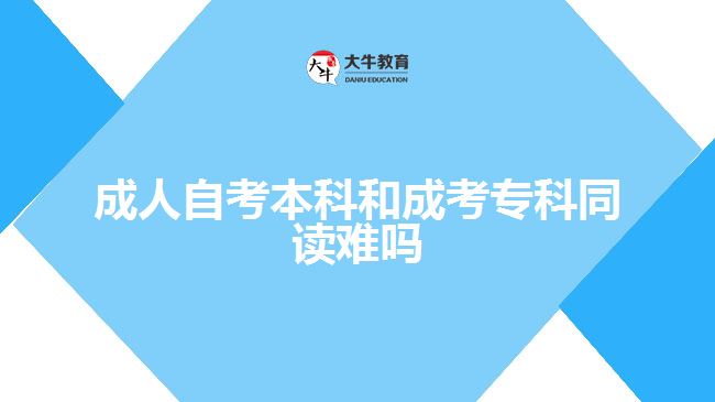 成人自考本科和成考?？仆x難嗎