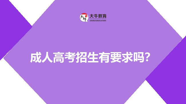 成人高考招生有要求嗎？