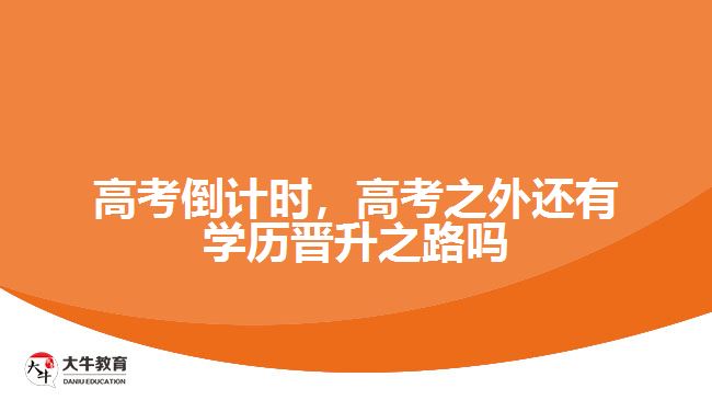 高考倒計(jì)時(shí)，高考之外還有學(xué)歷晉升之路嗎