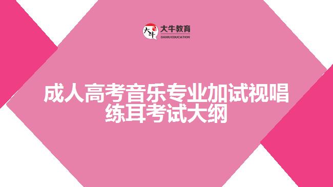 成人高考音樂(lè)專(zhuān)業(yè)加試視唱練耳考試大綱