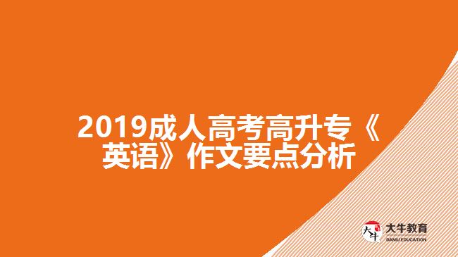 2019成人高考高升?！队⒄Z》作文要點(diǎn)分析
