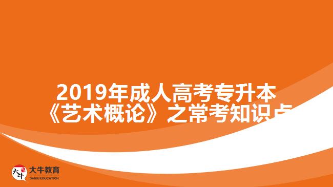 2019年成人高考專升本《藝術(shù)概論》之?？贾R(shí)點(diǎn)