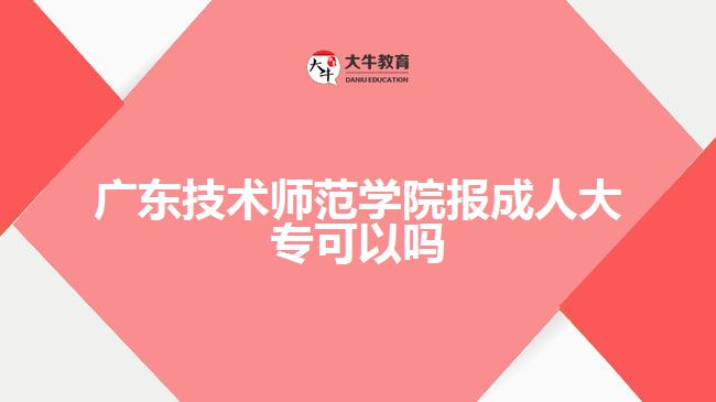 廣東技術(shù)師范學(xué)院報成人大?？梢詥? width='170' height='105'/></a></dt>
						<dd><a href=