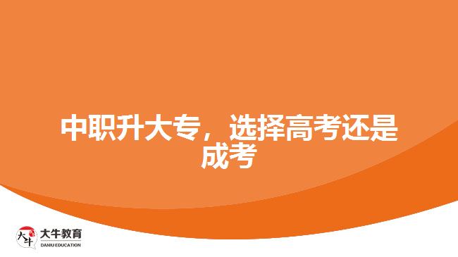 中職升大專，選擇高考還是成考