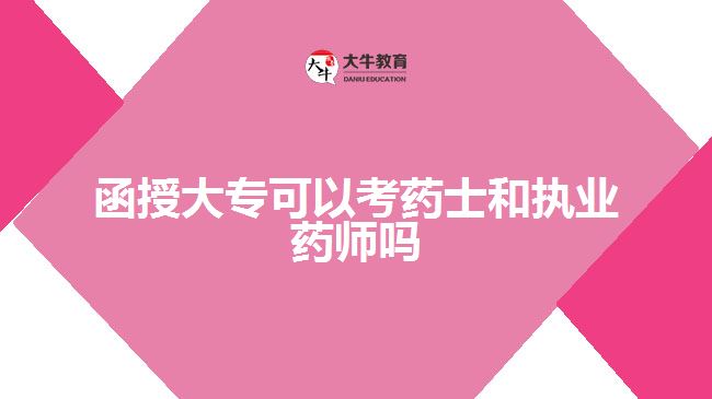 函授大?？妓幨亢蛨?zhí)業(yè)藥師