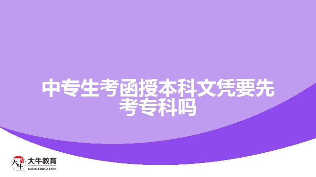 中專生考函授本科文憑要先考?？茊? width=