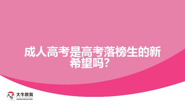 成人高考是高考落榜生的新希望嗎？