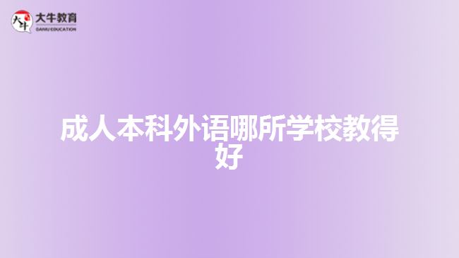 成人本科外語哪所學校教得好