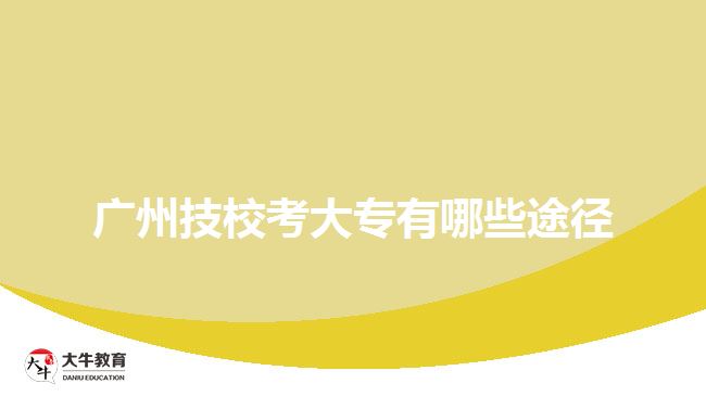 廣州技?？即髮Ｓ心男┩緩? width=