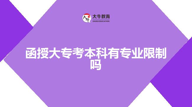 函授大?？急究朴袑I(yè)限制嗎