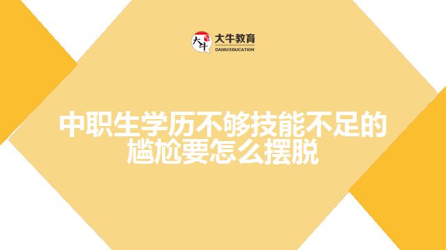 中職生學歷不夠技能不足的尷尬要怎么擺脫