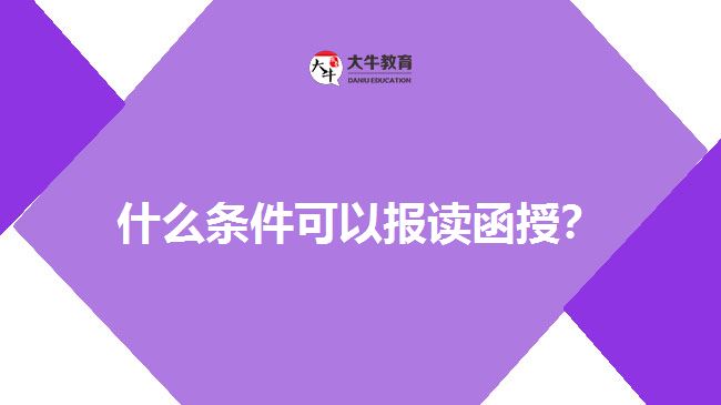 什么條件可以報讀函授？