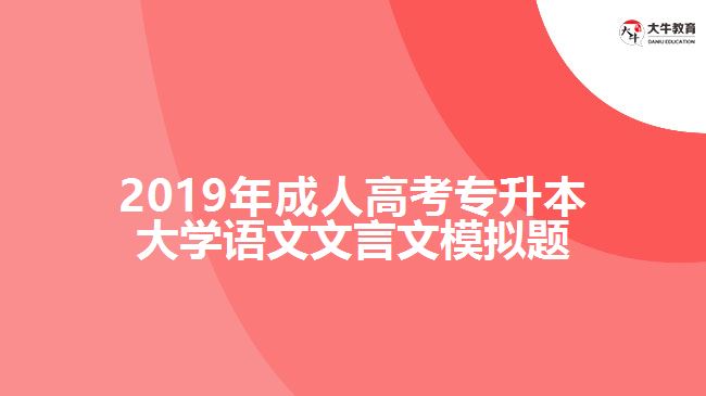 2019年成人高考專升本大學(xué)語(yǔ)文文言文模擬題
