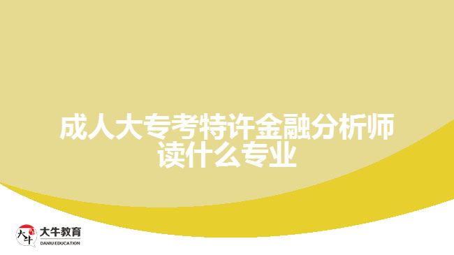 成人大?？继卦S金融分析師讀什么專業(yè)