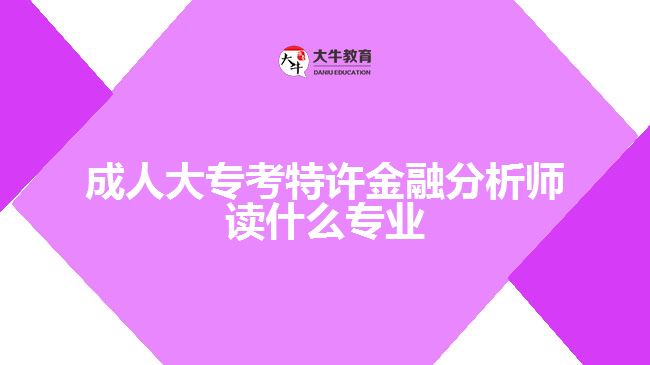 成人大?？继卦S金融分析師讀什么專業(yè)