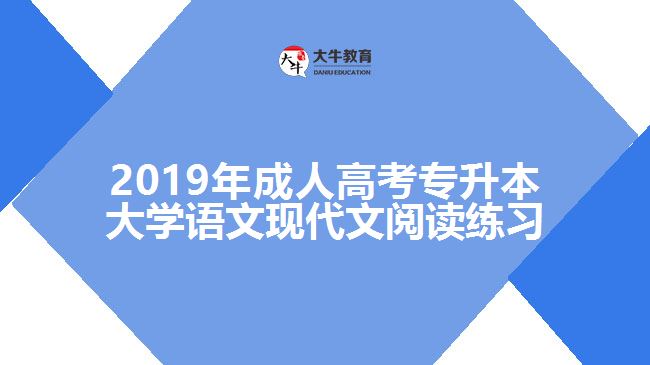 2019年成人高考專升本大學語文現代文閱讀練習