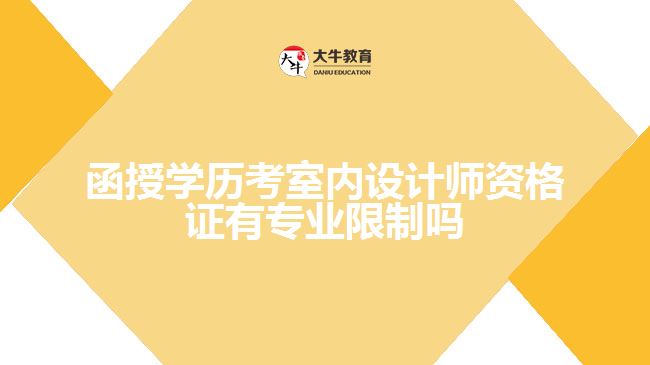 函授學歷考室內設計師資格證有專業(yè)限制嗎