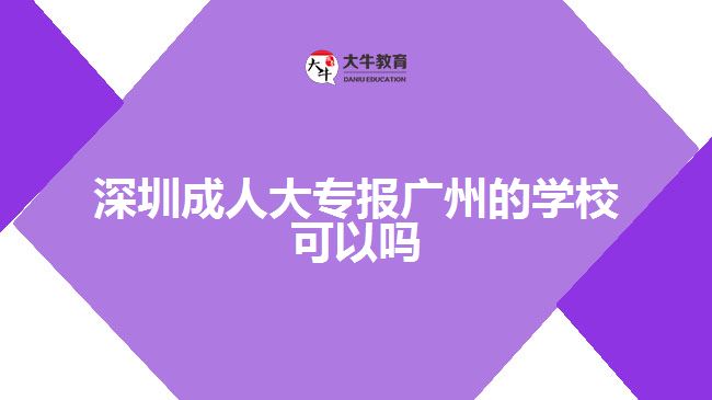 深圳成人大專(zhuān)報(bào)廣州的學(xué)?？梢詥? style=