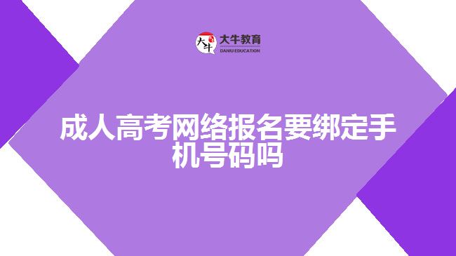 成人高考網(wǎng)絡(luò)報(bào)名要綁定手機(jī)號(hào)碼嗎