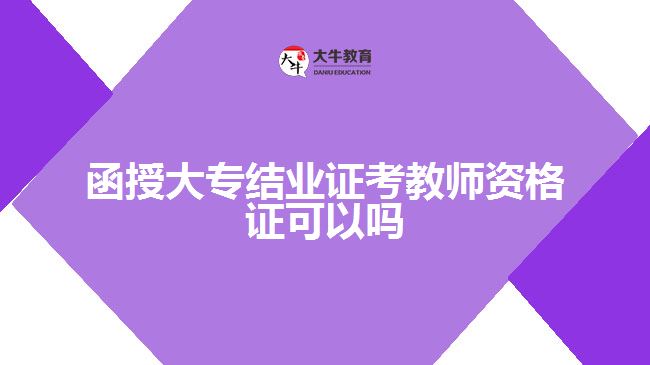 函授大專結業(yè)證考教師資格證可以嗎?