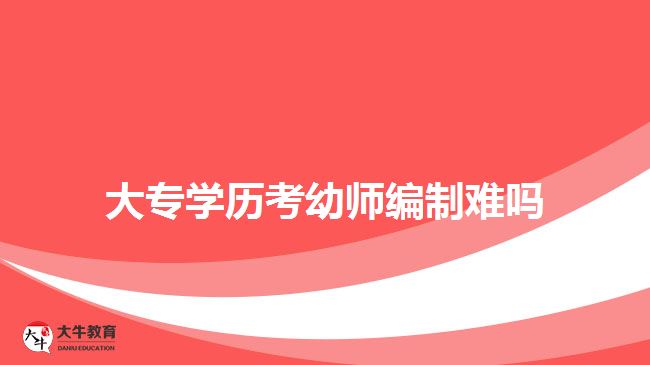 大專學歷考幼師編制難嗎