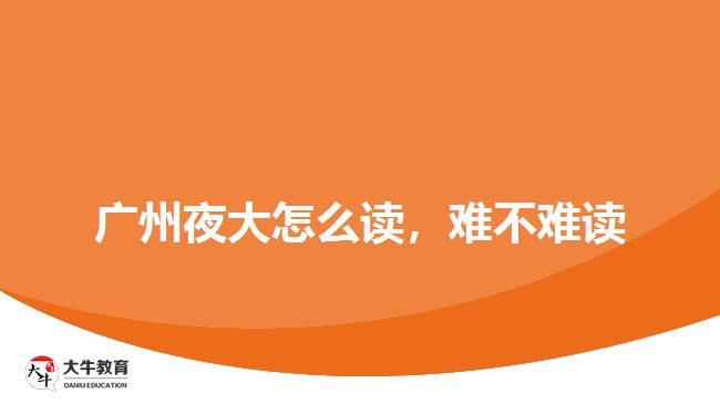 廣州夜大怎么讀，難不難讀