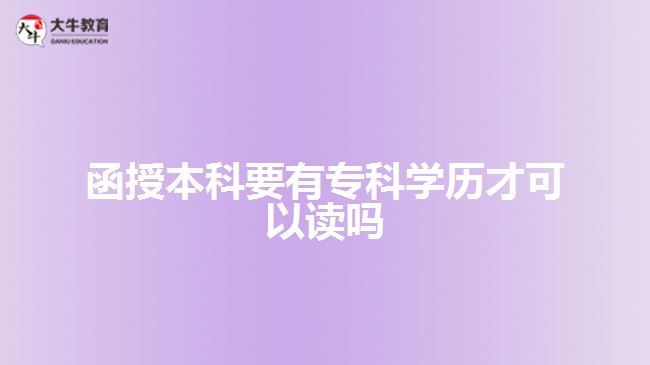 函授本科要有?？茖W(xué)歷才可以讀嗎