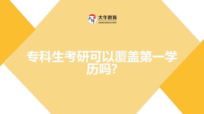 ?？粕佳锌梢愿采w第一學(xué)歷嗎1