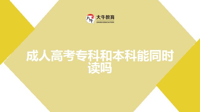 成人高考?？坪捅究颇芡瑫r讀嗎