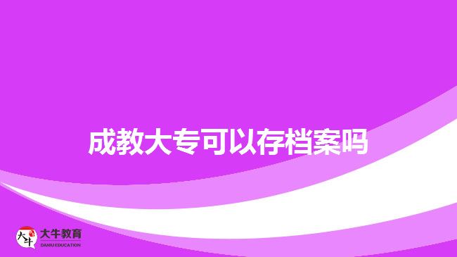 成教大?？梢源鏅n案嗎