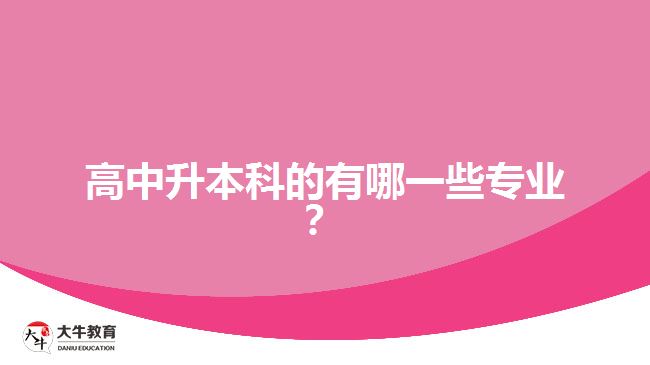 高中升本科的有哪一些專業(yè)？