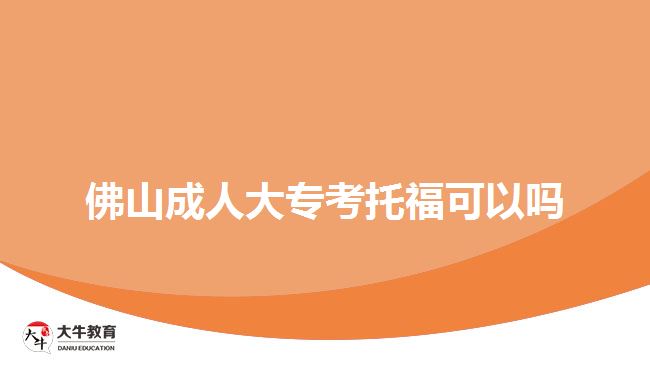 佛山成人大?？纪懈？梢詥? width='170' height='105'/></a></dt>
						<dd><a href=