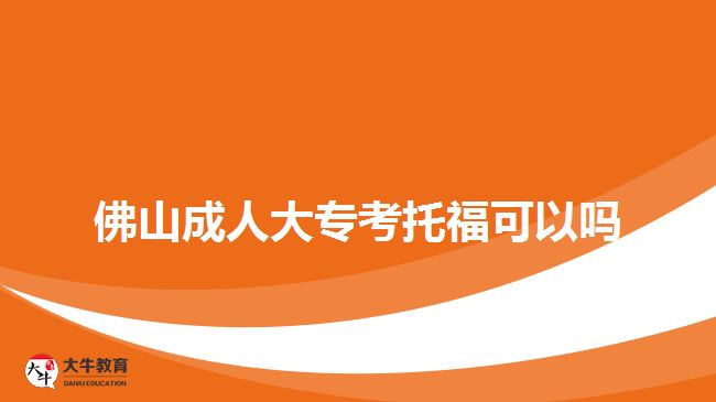 佛山成人大?？纪懈？梢詥? style=