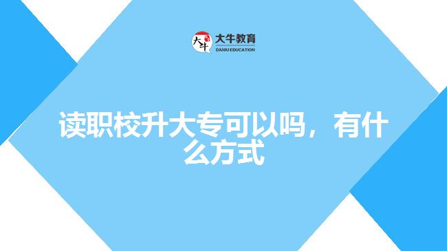 讀職校升大?？梢詥?，有什么方式