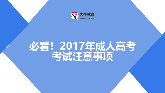 必看！2017年成人高考考試注意事項(xiàng)
