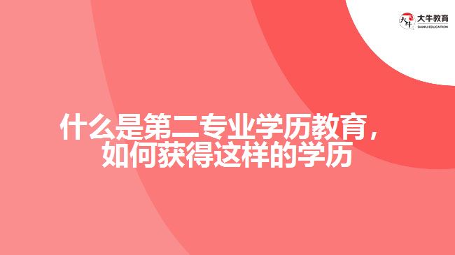 什么是第二專業(yè)學歷教育，如何獲得這樣的學歷