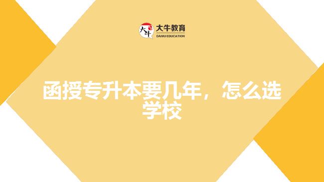 函授專升本要幾年，怎么選學(xué)校