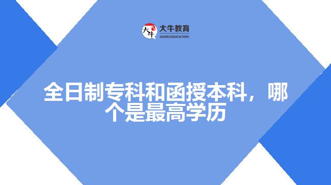 全日制?？坪秃诒究?，哪個(gè)是最高學(xué)歷