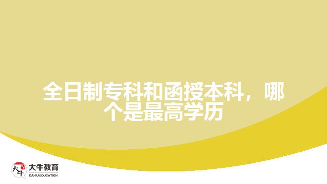 全日制?？坪秃诒究?，哪個是最高學歷