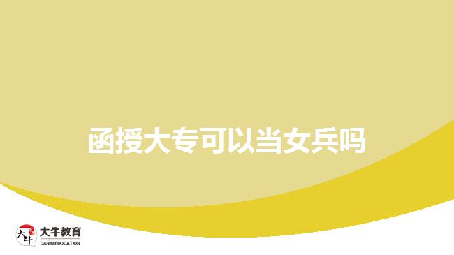函授大?？梢援?dāng)女兵嗎