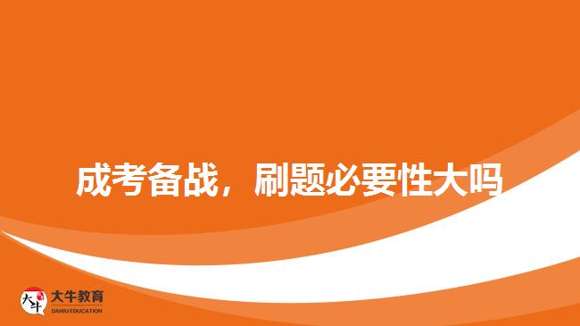 成考備戰(zhàn)，刷題必要性大嗎