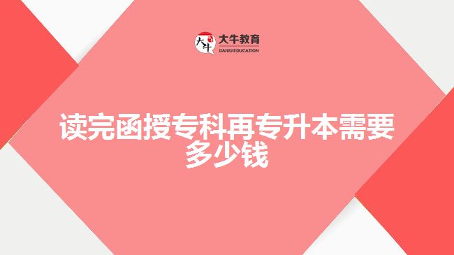 讀完函授?？圃賹Ｉ拘枰嗌馘X