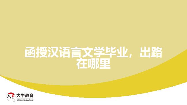 函授漢語言文學(xué)畢業(yè)，出路在哪里