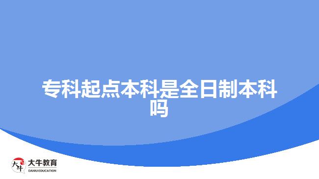 ?？破瘘c(diǎn)本科是全日制本科嗎