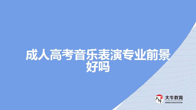 成人高考音樂(lè)表演專(zhuān)業(yè)前景好嗎