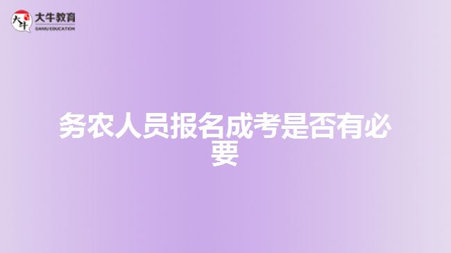 務農(nóng)人員報名成考是否有必要