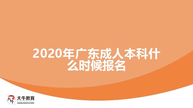 2020年廣東成人本科什么時候報(bào)名