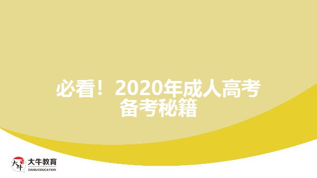 必看！2020年成人高考備考秘籍